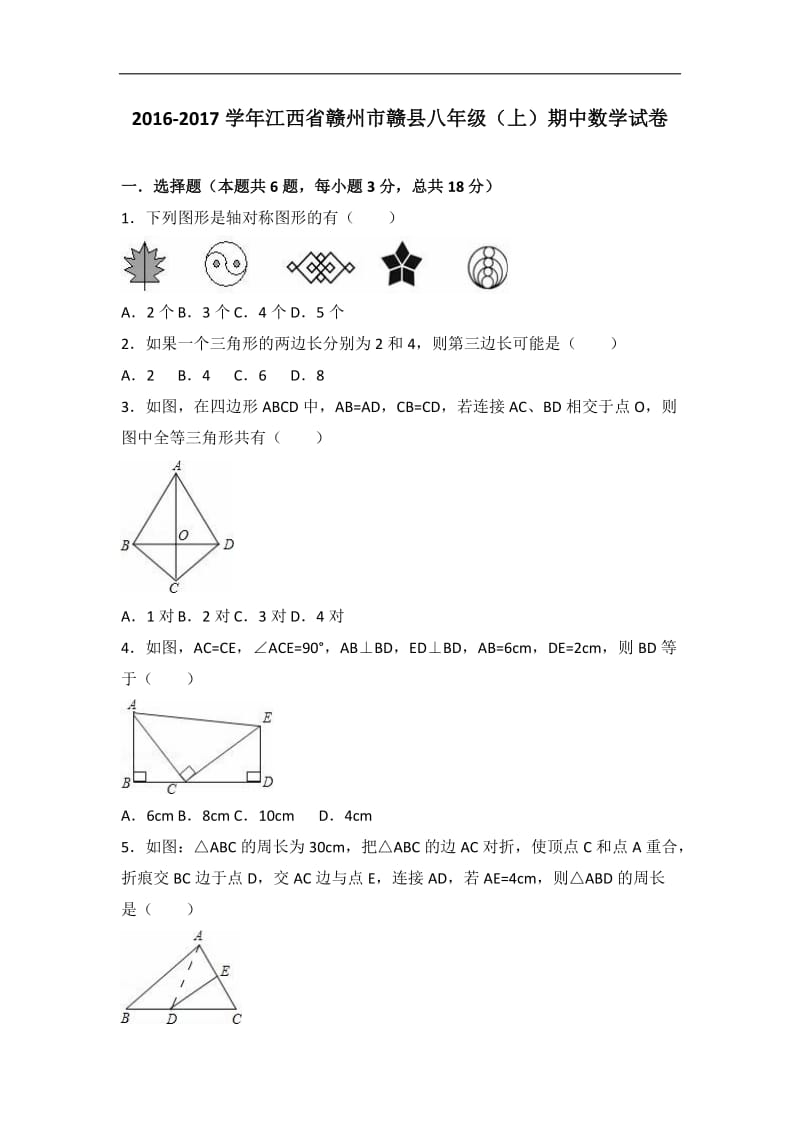 赣州市赣县2016-2017学年八年级上期中数学试卷含答案解析.doc_第1页