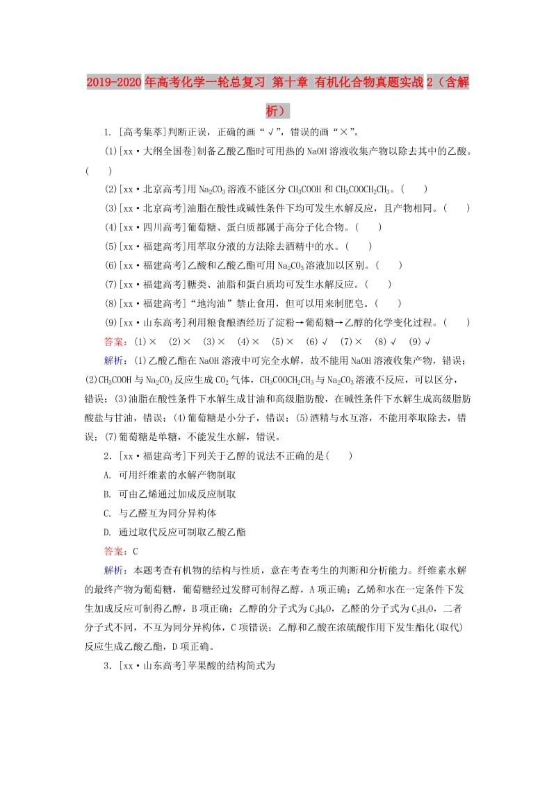 2019-2020年高考化学一轮总复习 第十章 有机化合物真题实战2（含解析）.doc_第1页