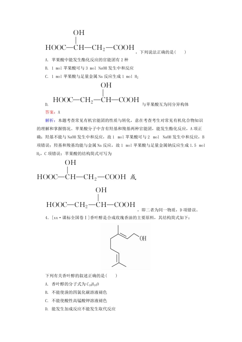 2019-2020年高考化学一轮总复习 第十章 有机化合物真题实战2（含解析）.doc_第2页