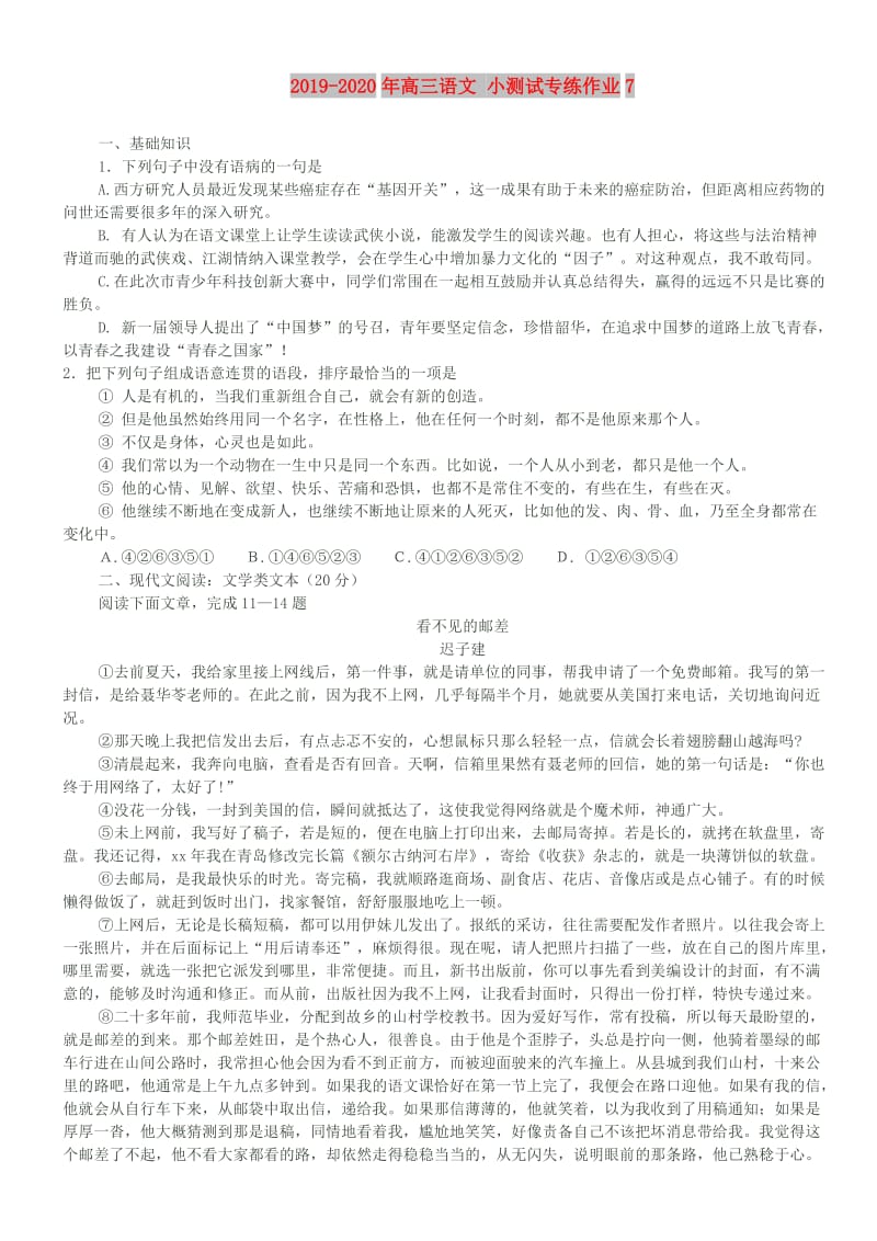 2019-2020年高三语文 小测试专练作业7.doc_第1页