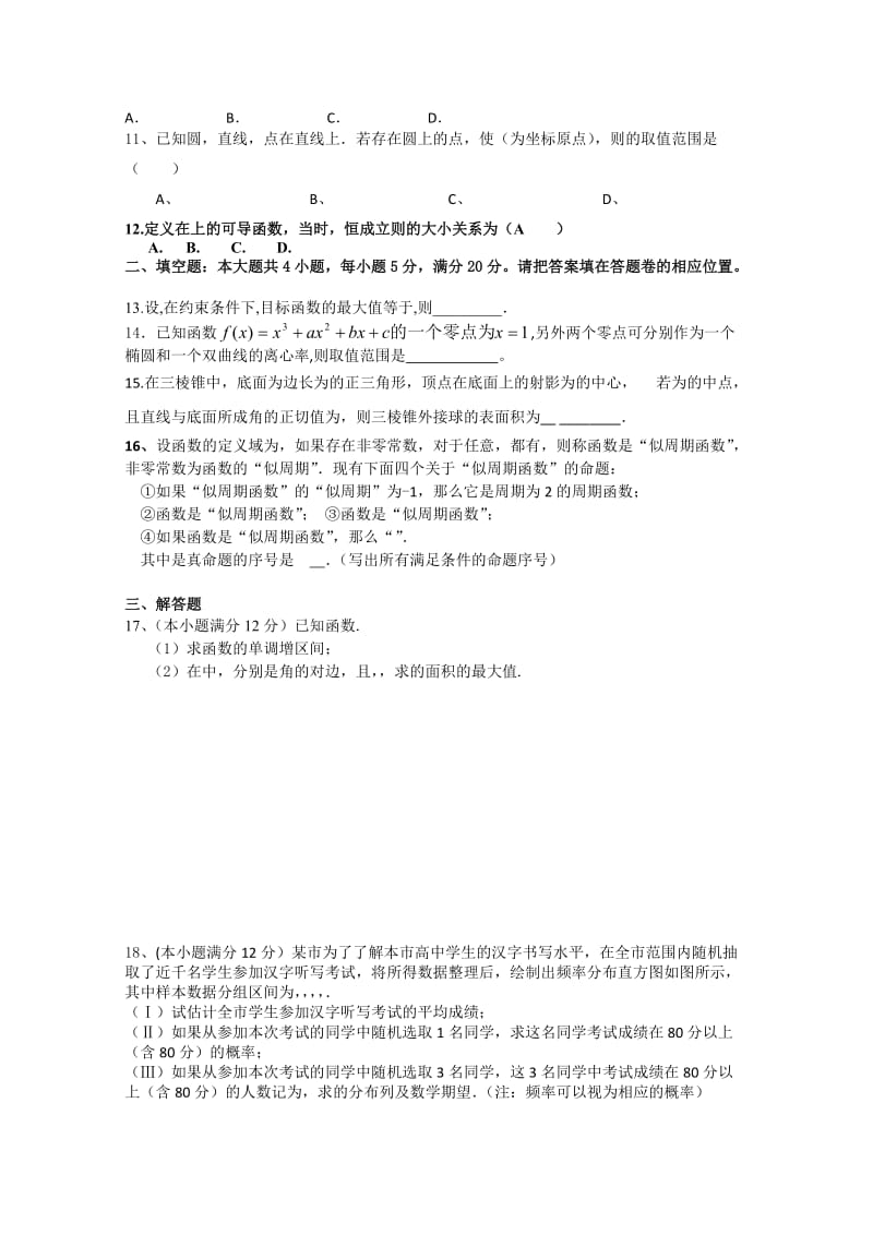 2019-2020年高三第二次模拟突破冲刺数学（理）试题（十） 含答案.doc_第2页