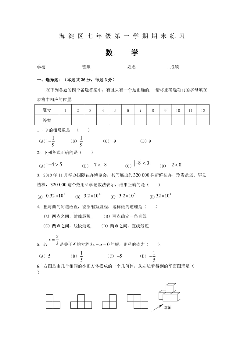 海淀区七年级数学上学期期末试题及答案.doc_第1页