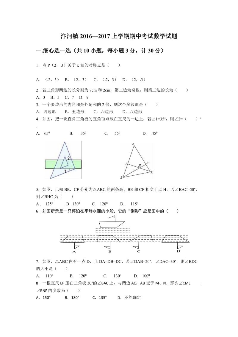 监利县汴河镇2016-2017学年度初二上数学期中试题及答案.docx_第1页