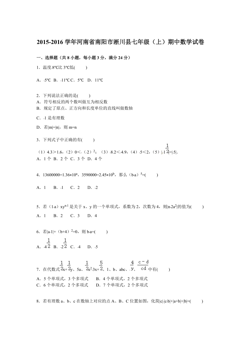 南阳市淅川县2015-2016学年七年级上期中数学试卷含答案解析.doc_第1页