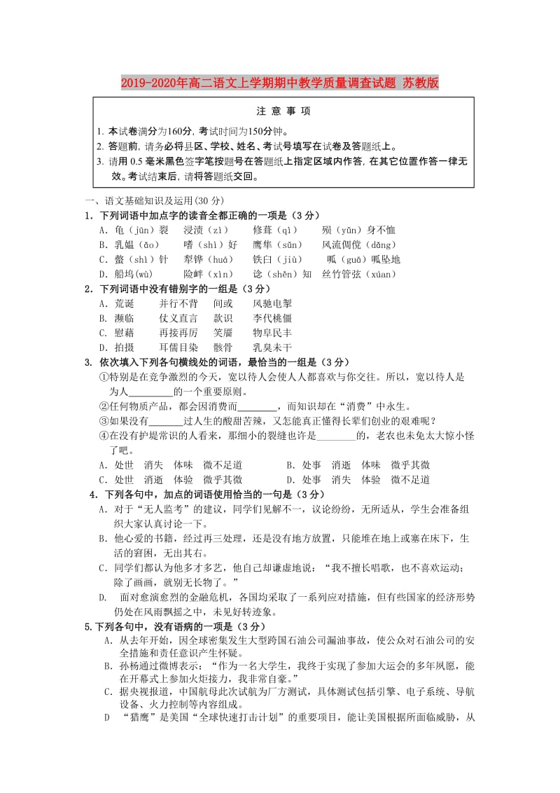 2019-2020年高二语文上学期期中教学质量调查试题 苏教版.doc_第1页