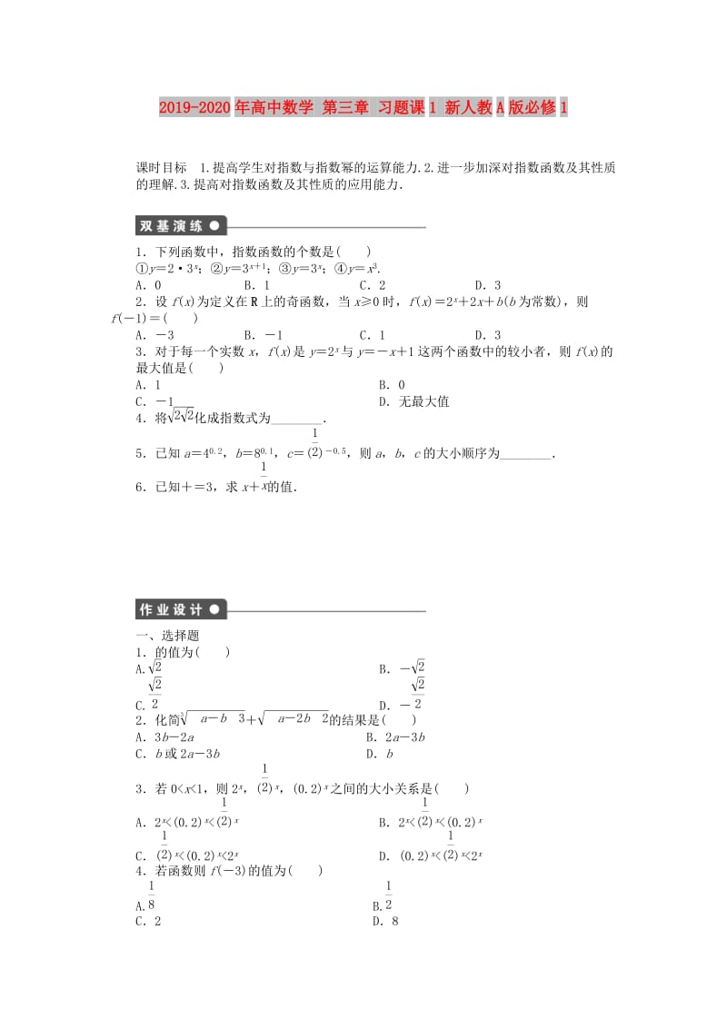 2019-2020年高中数学 第三章 习题课1 新人教A版必修1.doc_第1页