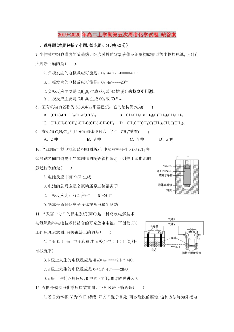 2019-2020年高二上学期第五次周考化学试题 缺答案.doc_第1页