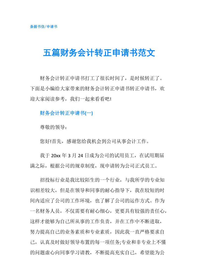 五篇财务会计转正申请书范文.doc_第1页