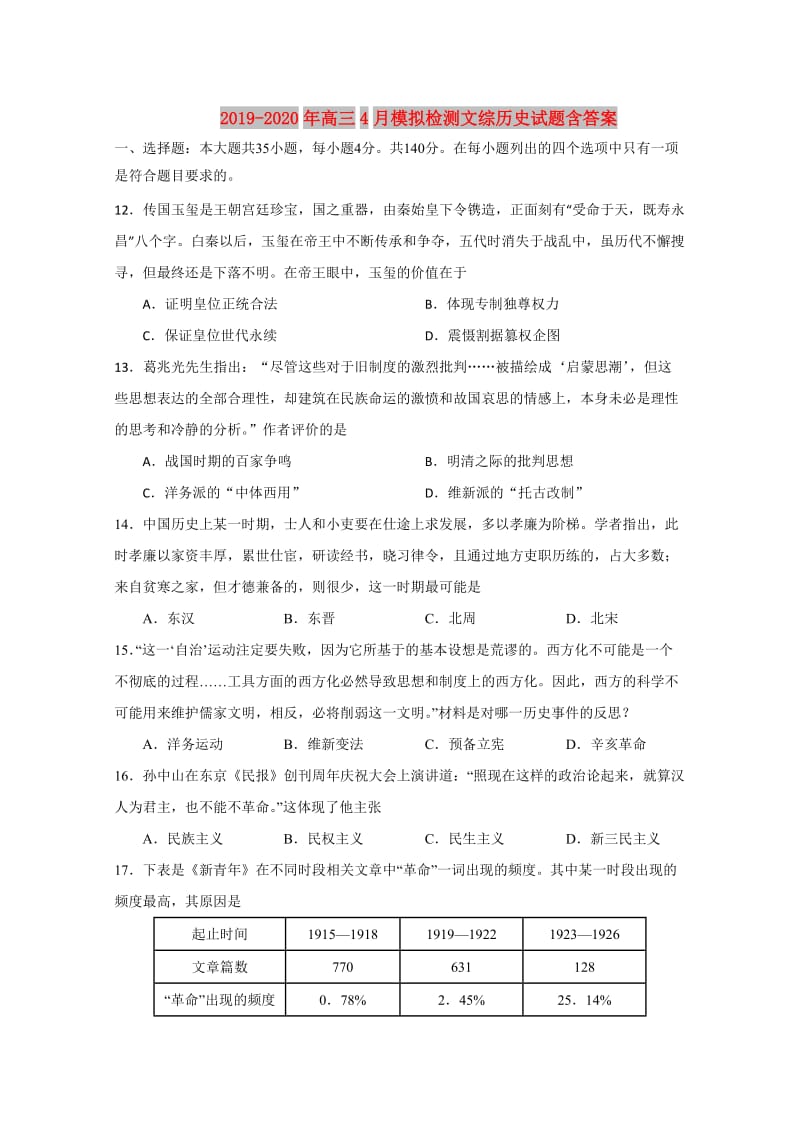 2019-2020年高三4月模拟检测文综历史试题含答案.doc_第1页