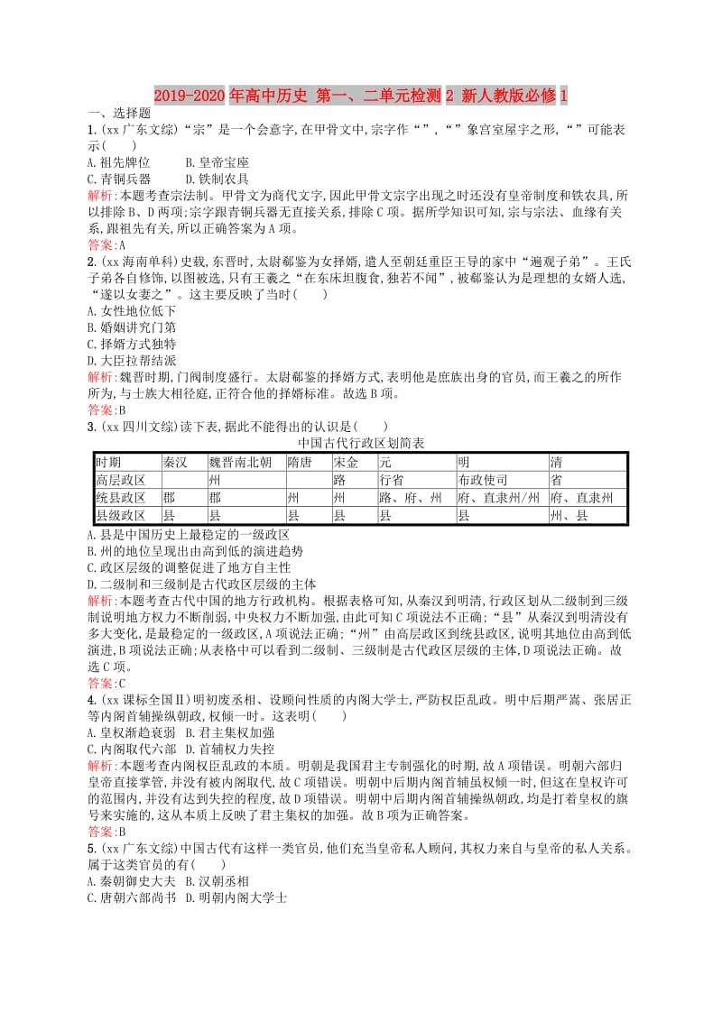 2019-2020年高中历史 第一、二单元检测2 新人教版必修1.doc_第1页