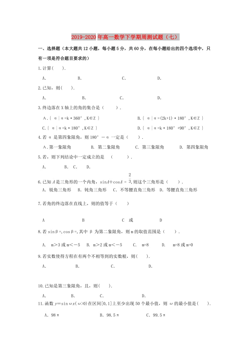 2019-2020年高一数学下学期周测试题（七）.doc_第1页