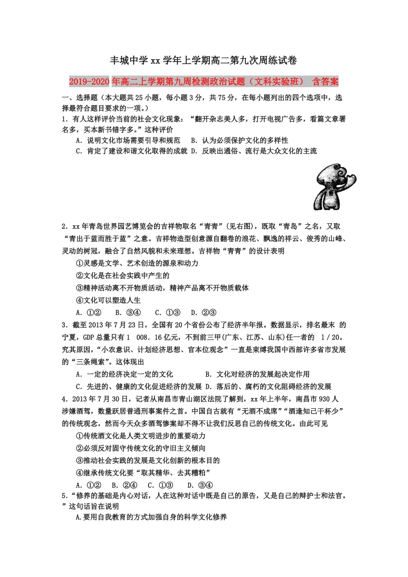 2019-2020年高二上学期第九周检测政治试题（文科实验班） 含答案.doc_第1页