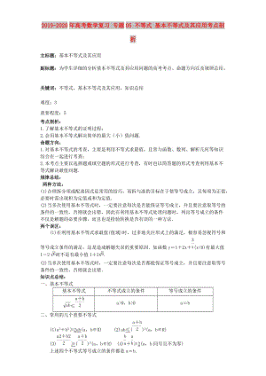 2019-2020年高考數(shù)學(xué)復(fù)習(xí) 專題05 不等式 基本不等式及其應(yīng)用考點剖析.doc