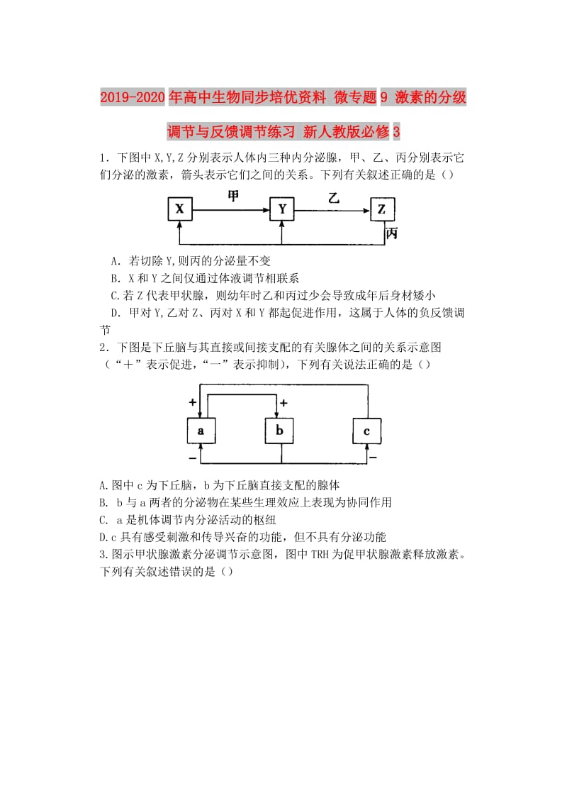 2019-2020年高中生物同步培优资料 微专题9 激素的分级调节与反馈调节练习 新人教版必修3.doc_第1页