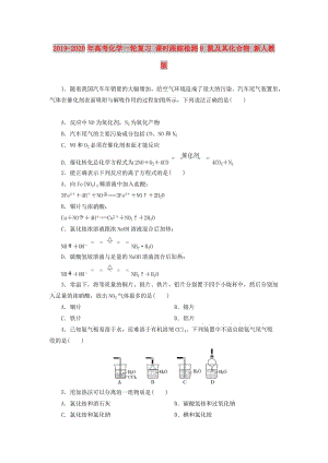 2019-2020年高考化學(xué)一輪復(fù)習(xí) 課時(shí)跟蹤檢測8 氮及其化合物 新人教版.doc