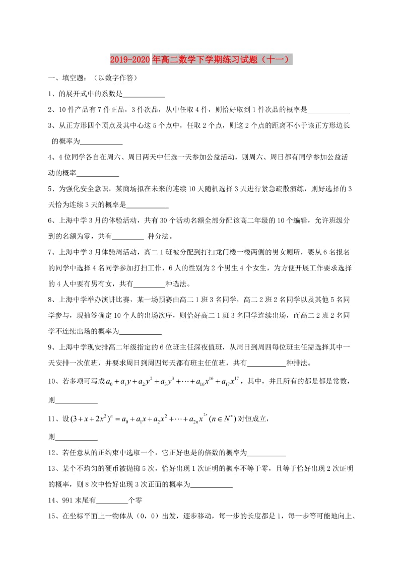 2019-2020年高二数学下学期练习试题（十一）.doc_第1页