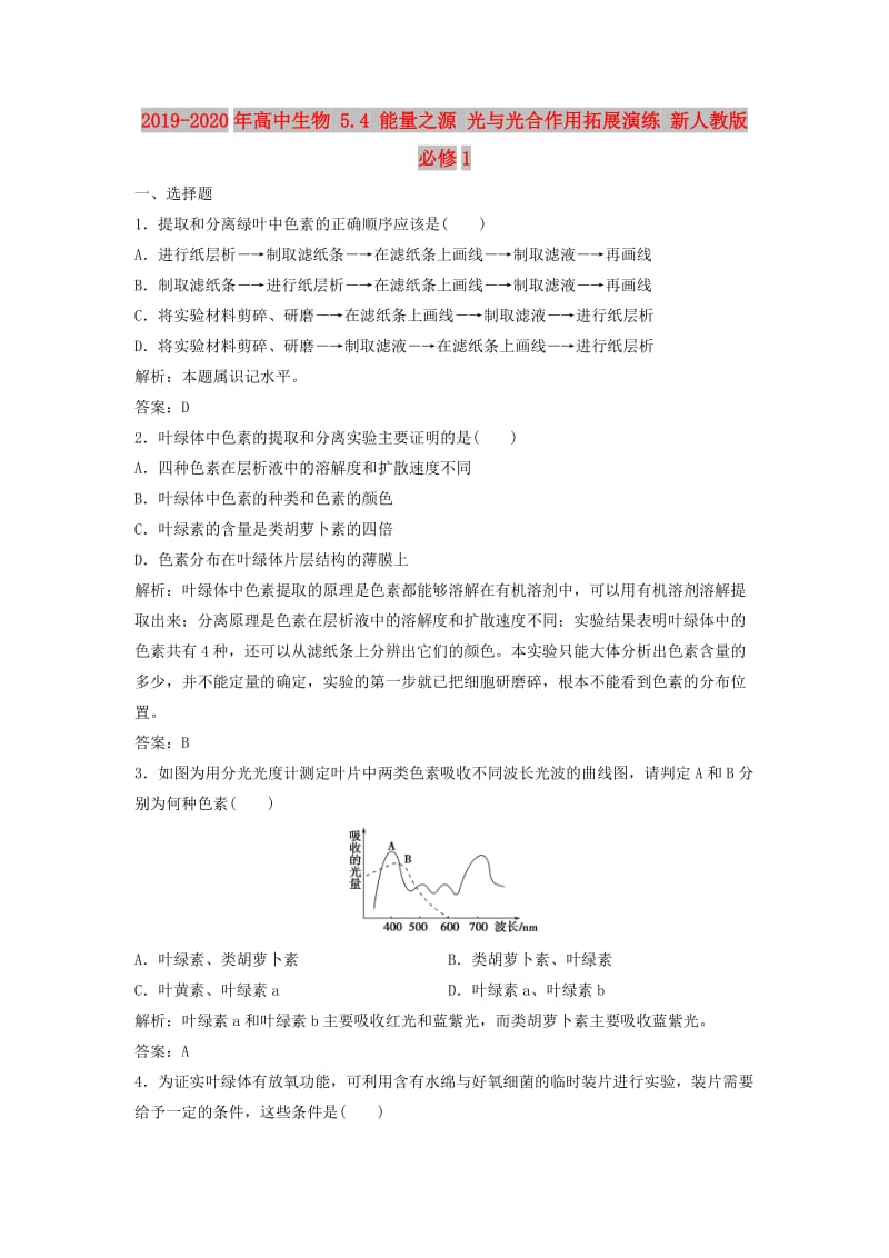 2019-2020年高中生物 5.4 能量之源 光与光合作用拓展演练 新人教版必修1.doc_第1页