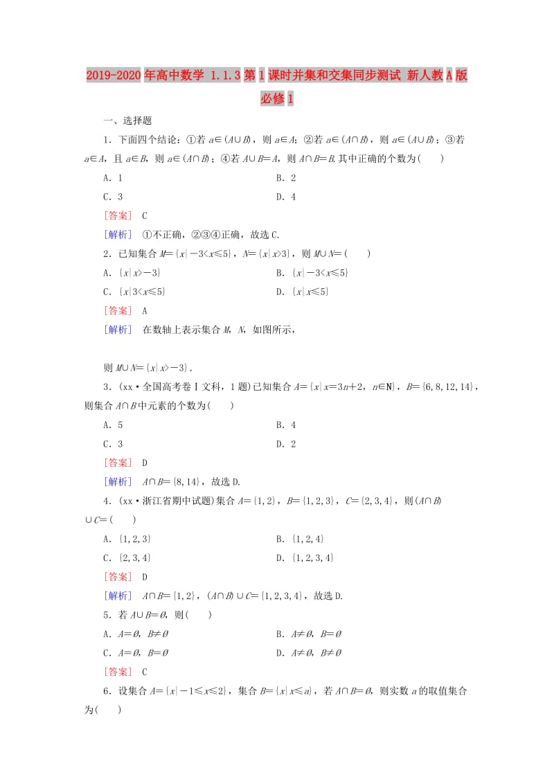 2019-2020年高中数学 1.1.3第1课时并集和交集同步测试 新人教A版必修1.doc_第1页