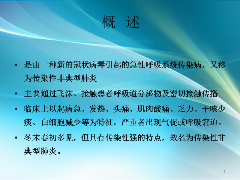 严重急性呼吸综合征ppt课件_第3页