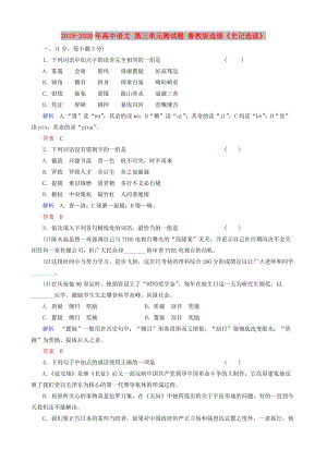 2019-2020年高中語文 第三單元測(cè)試題 魯教版選修《史記選讀》.doc