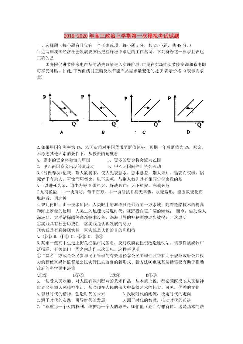 2019-2020年高三政治上学期第一次模拟考试试题 .doc_第1页