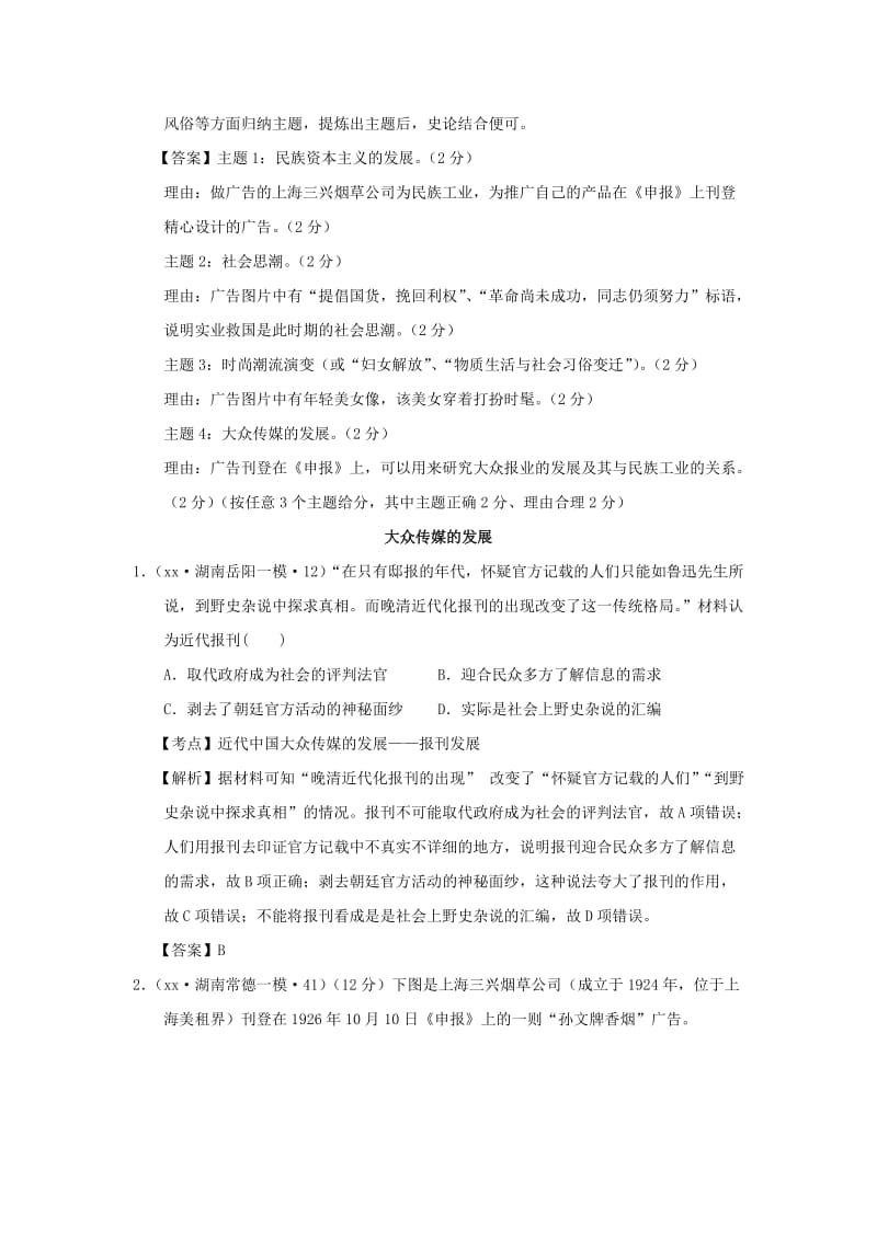 2019-2020年高考历史模拟试题分解 近现代中国物质生活和社会习俗的变化.doc_第2页