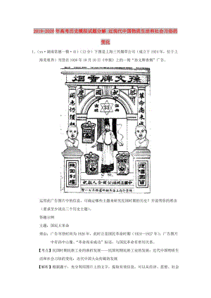 2019-2020年高考歷史模擬試題分解 近現(xiàn)代中國物質(zhì)生活和社會習(xí)俗的變化.doc