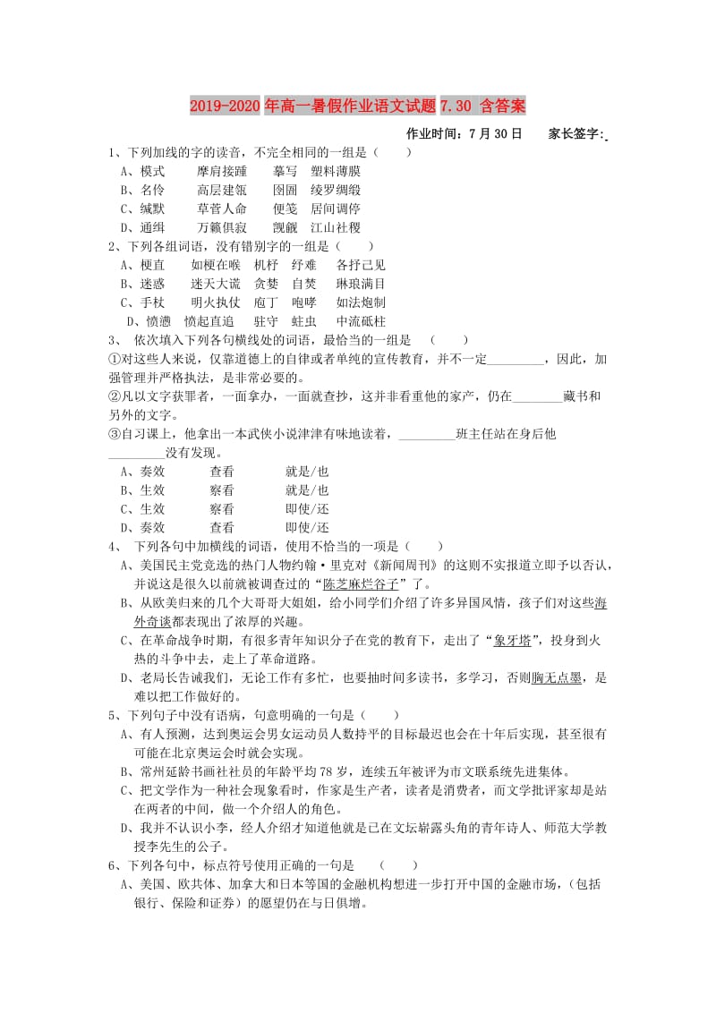 2019-2020年高一暑假作业语文试题7.30 含答案.doc_第1页