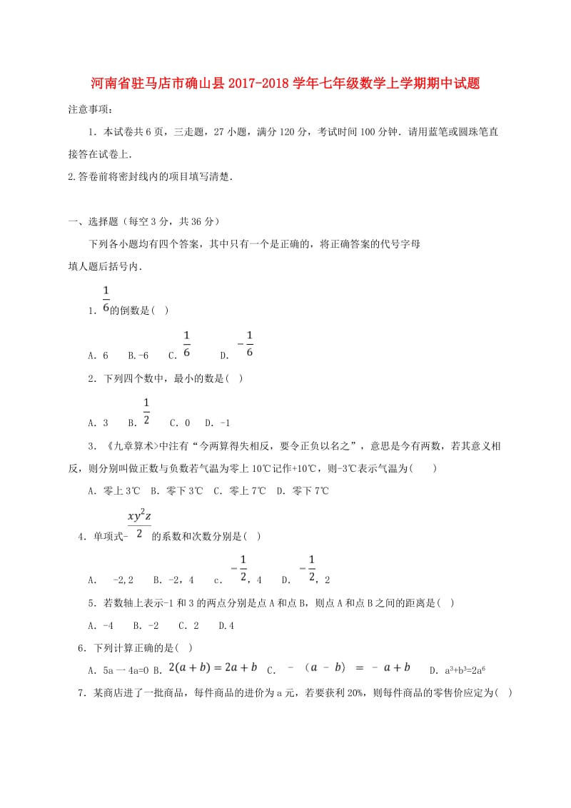 驻马店市确山县2017_2018学年七年级数学上期中试题含答案.doc_第1页