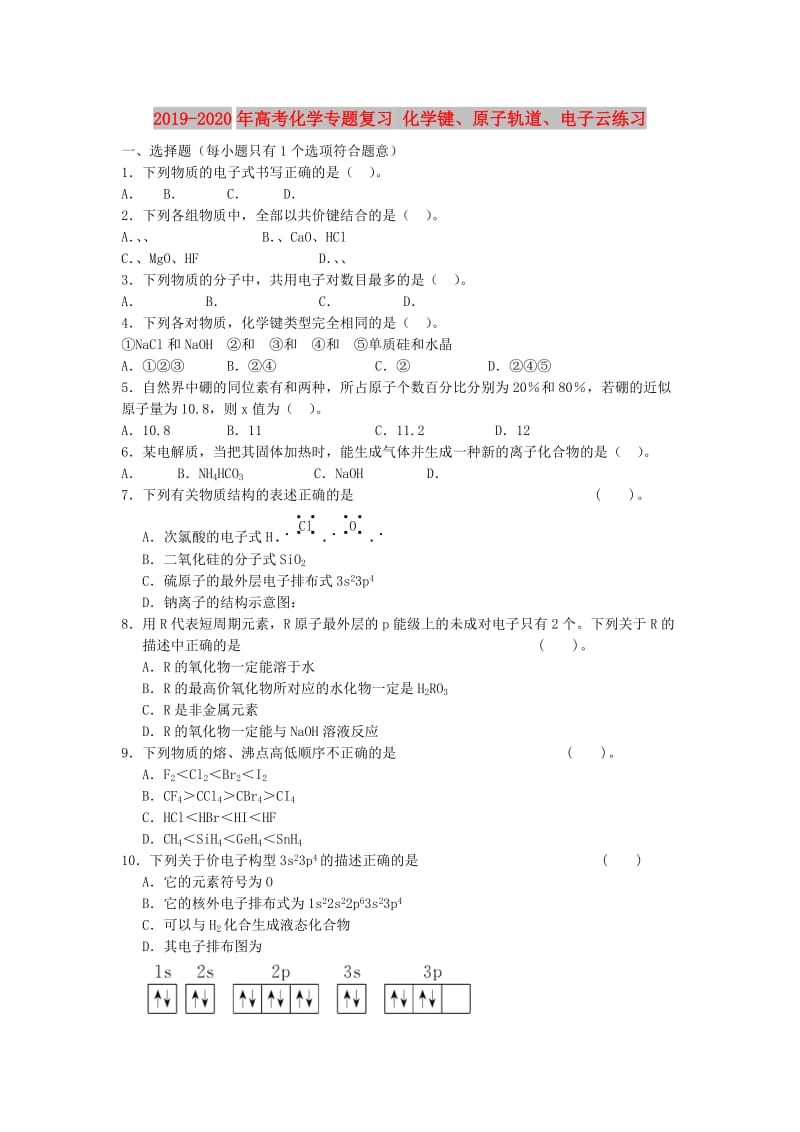 2019-2020年高考化学专题复习 化学键、原子轨道、电子云练习.doc_第1页