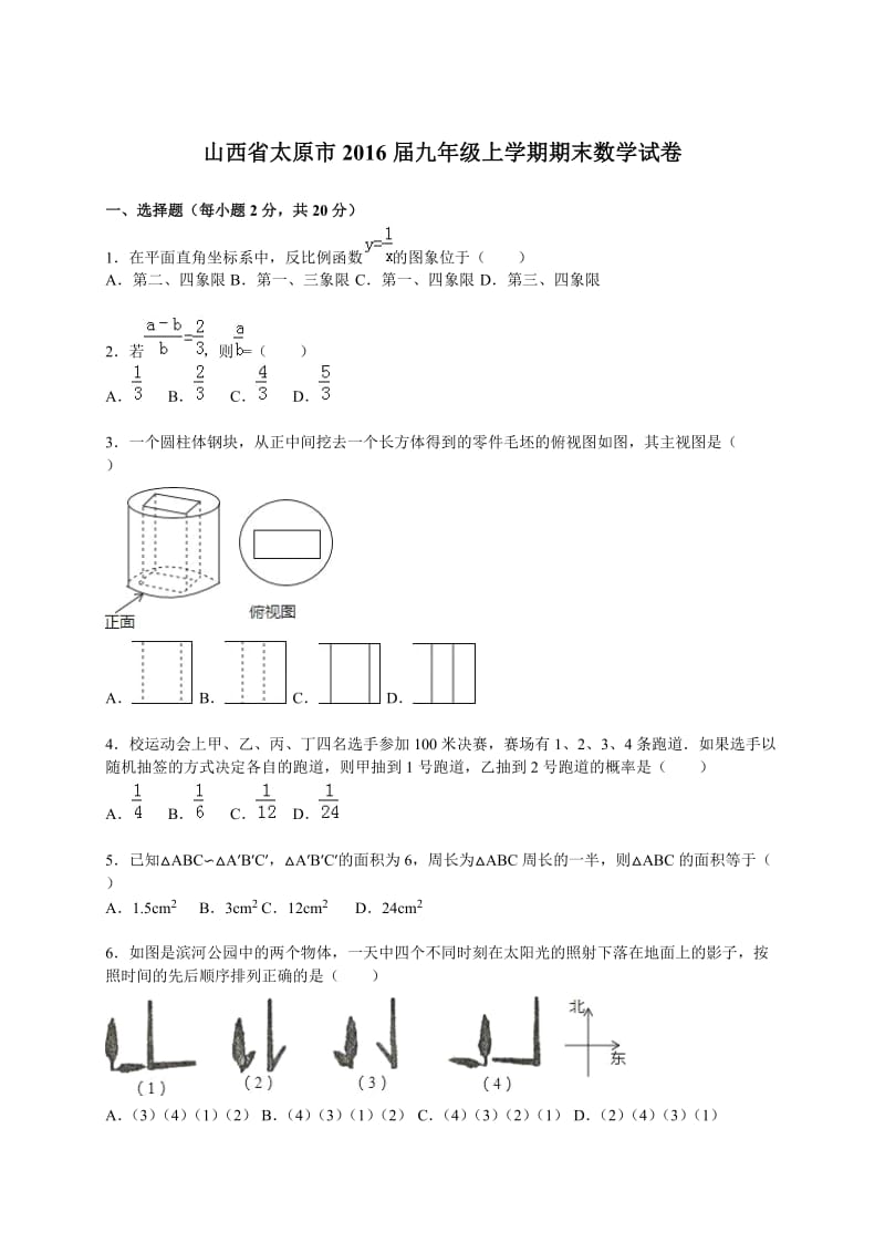 山西省太原市2016届九年级上学期期末数学试卷含答案解析.doc_第1页