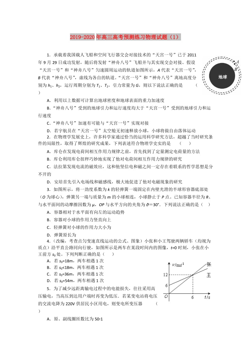 2019-2020年高三高考预测练习物理试题（1）.doc_第1页