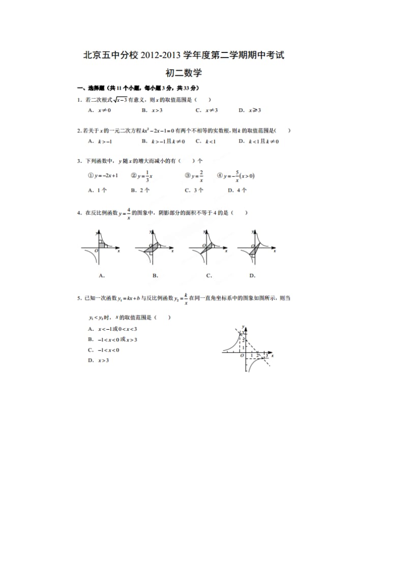 北京五中分校2012-2013学年八年级下期中数学试题及答案.doc_第1页