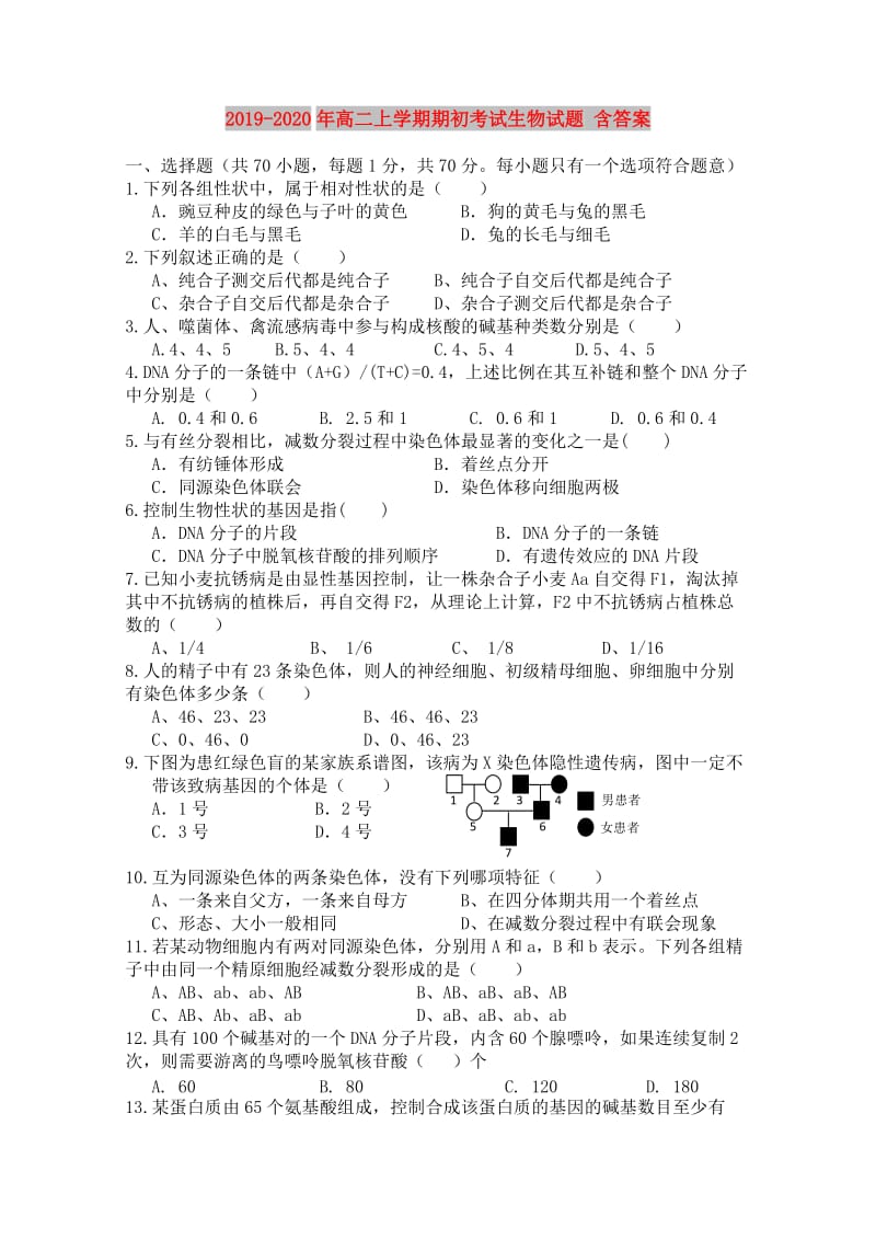 2019-2020年高二上学期期初考试生物试题 含答案.doc_第1页