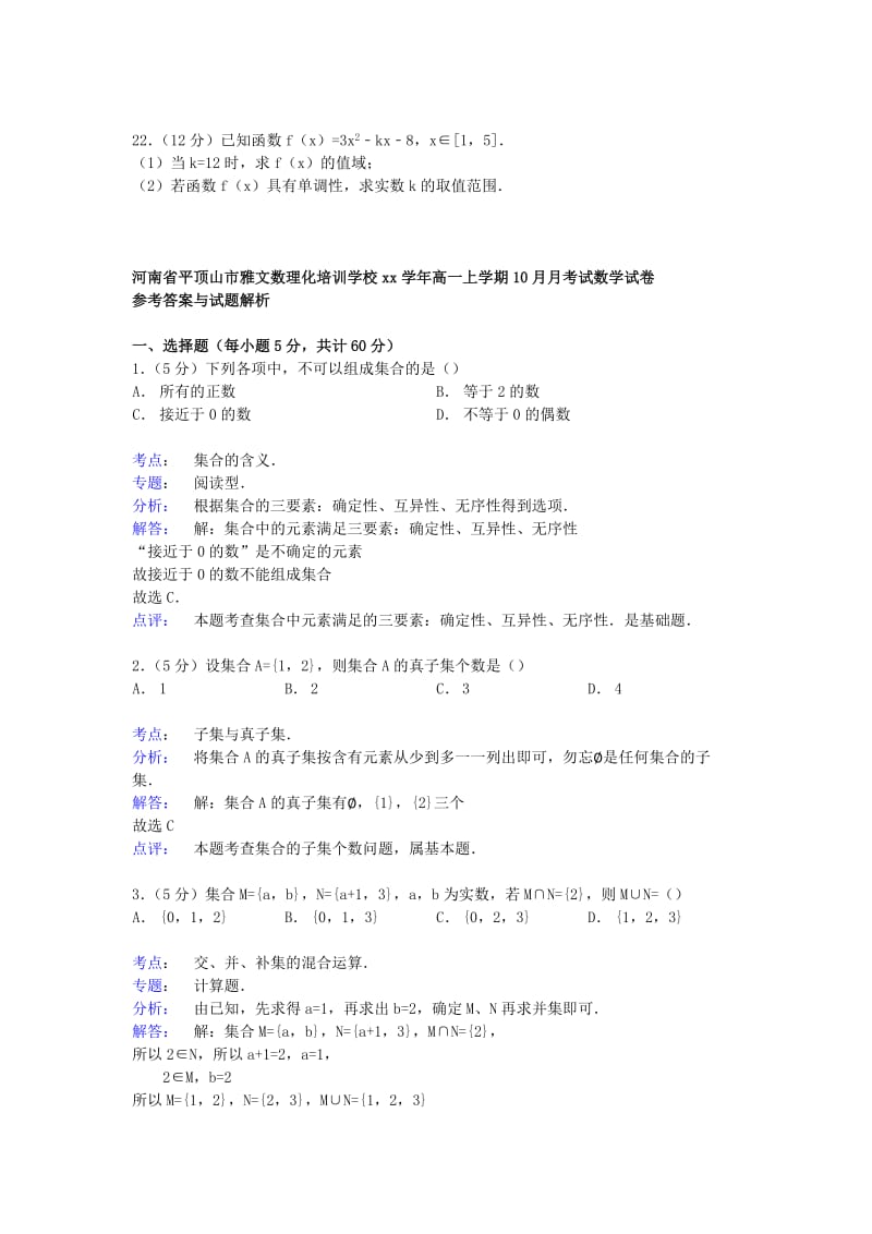 2019-2020年高一数学上学期10月月考试试卷（含解析）.doc_第3页