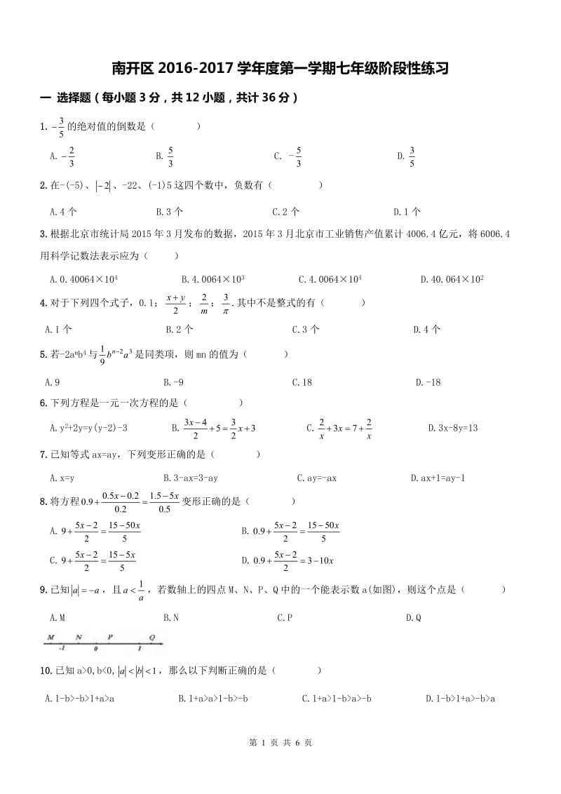 天津南开区2016-2017学年初一上期中数学试题及答案.doc_第1页