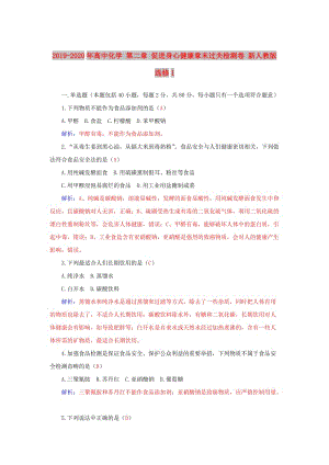 2019-2020年高中化學(xué) 第二章 促進(jìn)身心健康章末過關(guān)檢測(cè)卷 新人教版選修1.doc