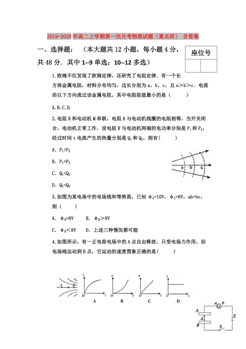 2019-2020年高二上学期第一次月考物理试题（重点班） 含答案.doc_第1页