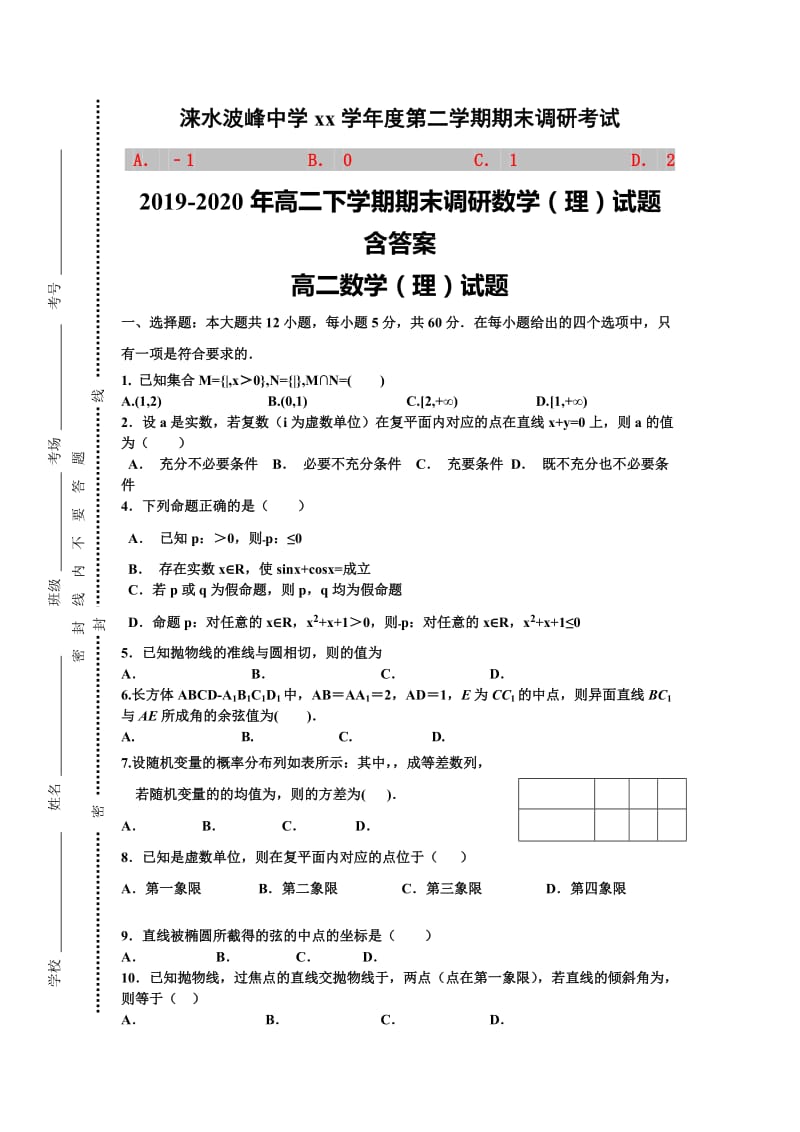 2019-2020年高二下学期期末调研数学（理）试题 含答案.doc_第1页