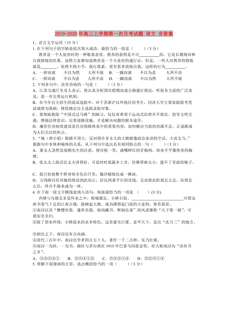 2019-2020年高三上学期第一次月考试题 语文 含答案.doc_第1页