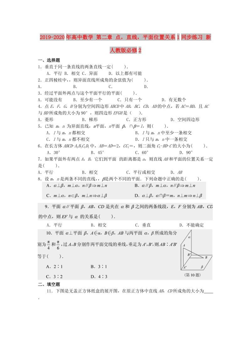 2019-2020年高中数学 第二章 点直线平面位置关系1同步练习 新人教版必修2.doc_第1页