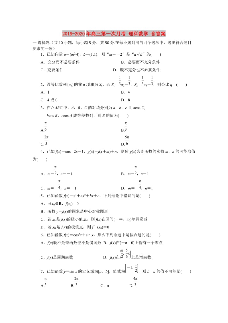 2019-2020年高三第一次月考 理科数学 含答案.doc_第1页