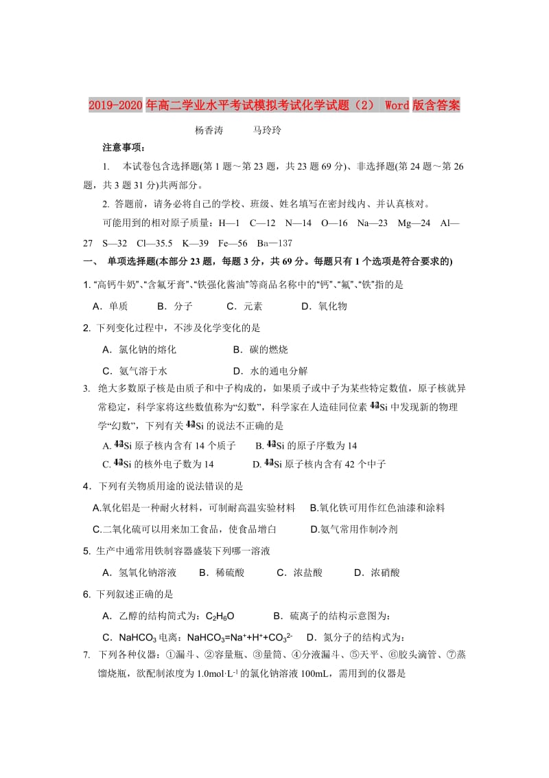 2019-2020年高二学业水平考试模拟考试化学试题（2） Word版含答案.doc_第1页