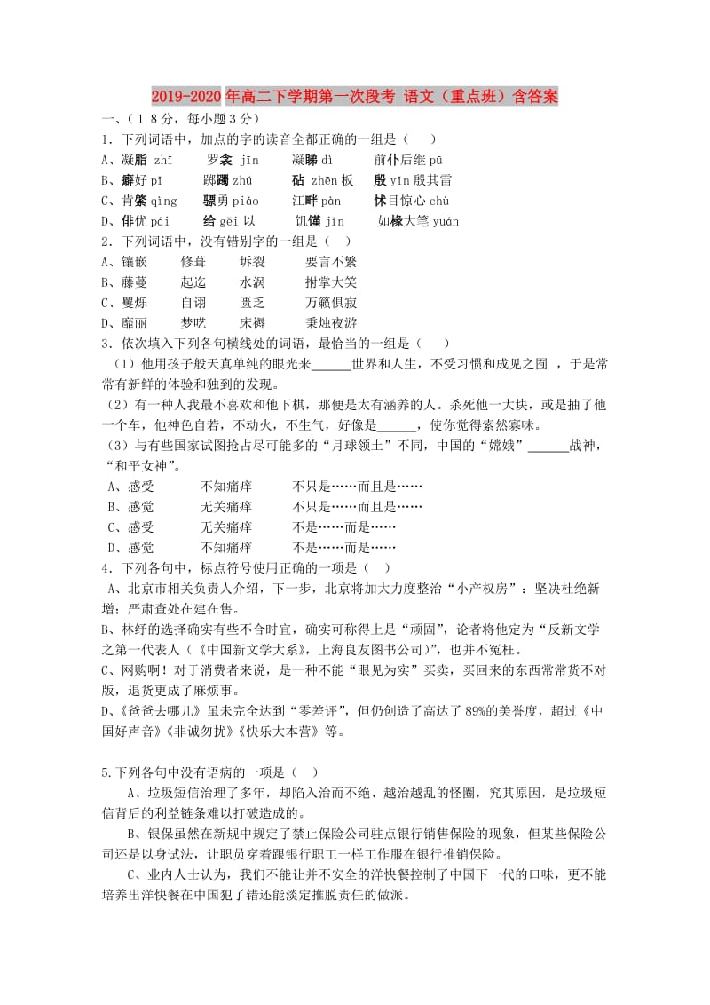 2019-2020年高二下学期第一次段考 语文（重点班）含答案.doc_第1页