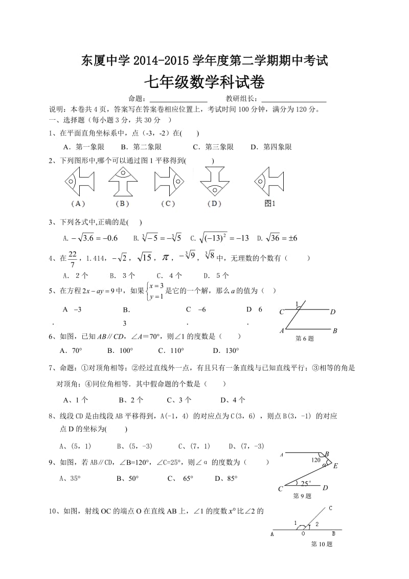 汕头市东厦中学2014-2015学年七年级下期中数学试题及答案.doc_第1页