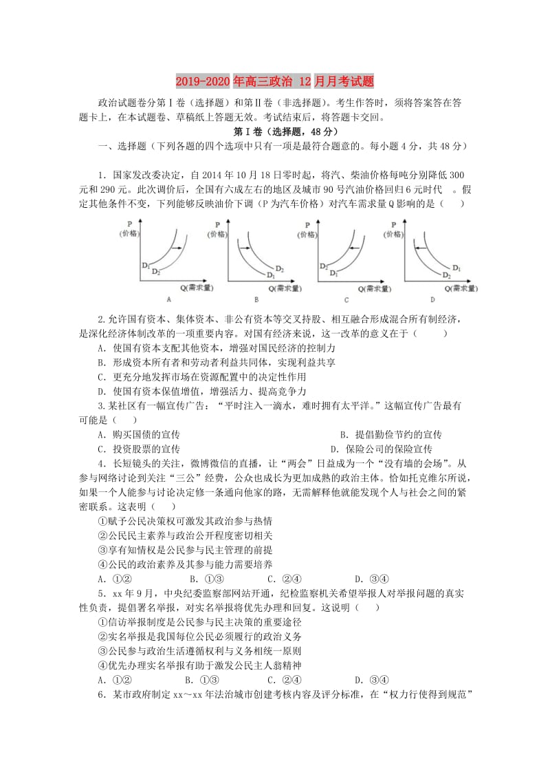 2019-2020年高三政治 12月月考试题.doc_第1页