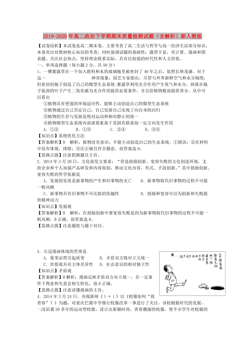 2019-2020年高二政治下学期期末质量检测试题（含解析）新人教版.doc_第1页