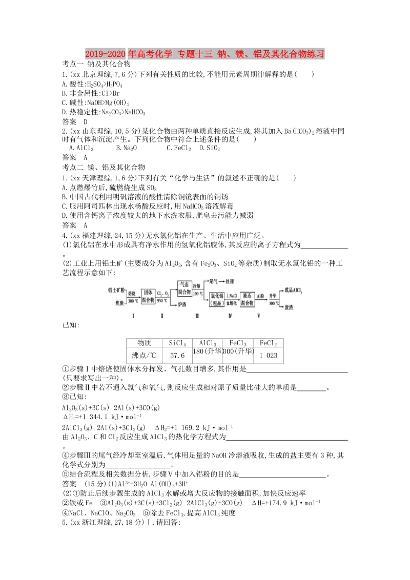 2019-2020年高考化学 专题十三 钠、镁、铝及其化合物练习.doc_第1页