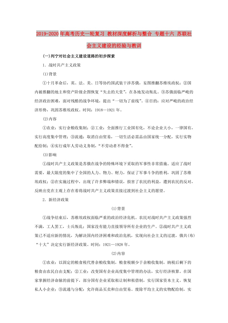 2019-2020年高考历史一轮复习 教材深度解析与整合 专题十六 苏联社会主义建设的经验与教训.doc_第1页