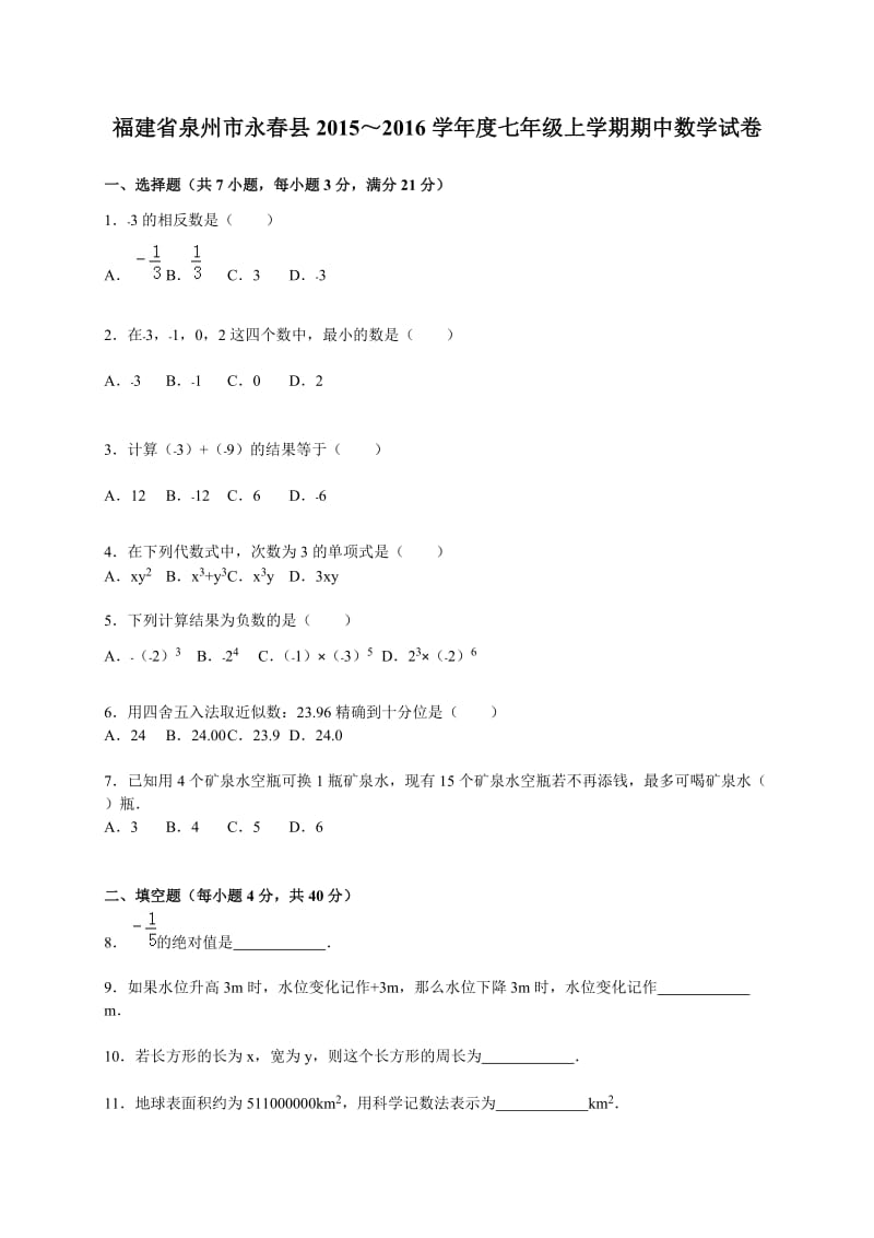 泉州市永春县2015~2016年七年级上期中数学试卷含答案解析.doc_第1页